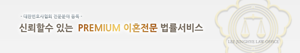 신뢰할수 있는 PREMIUM 이혼법률 서비스