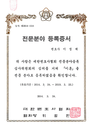 이정혜-이혼전문변호사-등록증